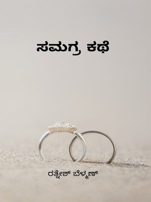 cover image of ಸಮಗ್ರ  ಕಥೆ